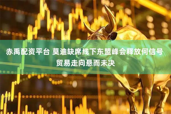赤禹配资平台 莫迪缺席线下东盟峰会释放何信号 贸易走向悬而未决