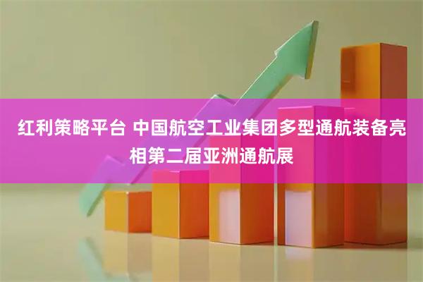 红利策略平台 中国航空工业集团多型通航装备亮相第二届亚洲通航展