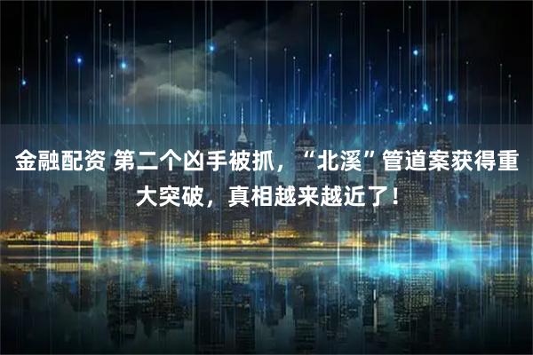 金融配资 第二个凶手被抓，“北溪”管道案获得重大突破，真相越来越近了！